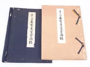 古本　名宝展覧会図録